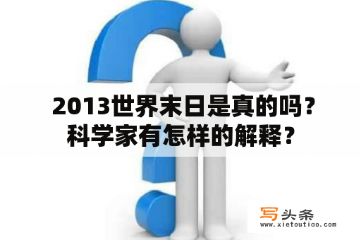  2013世界末日是真的吗？科学家有怎样的解释？