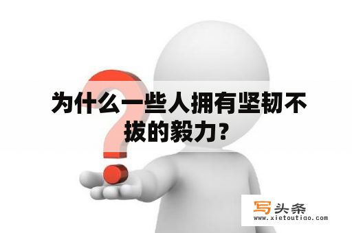  为什么一些人拥有坚韧不拔的毅力？