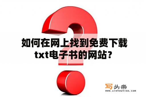  如何在网上找到免费下载txt电子书的网站？