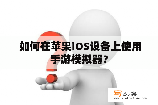  如何在苹果iOS设备上使用手游模拟器？