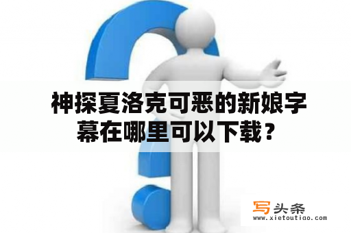  神探夏洛克可恶的新娘字幕在哪里可以下载？