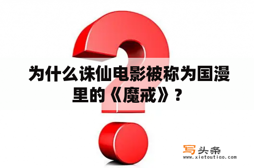  为什么诛仙电影被称为国漫里的《魔戒》？