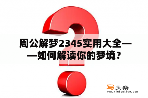  周公解梦2345实用大全——如何解读你的梦境？