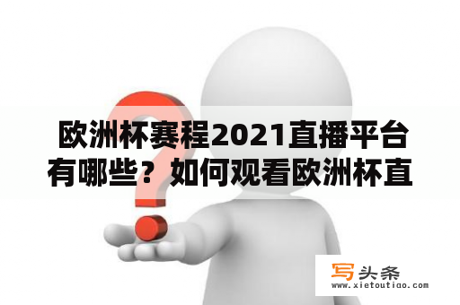  欧洲杯赛程2021直播平台有哪些？如何观看欧洲杯直播？