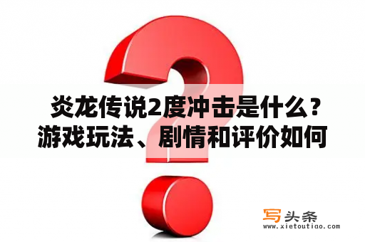  炎龙传说2度冲击是什么？游戏玩法、剧情和评价如何？