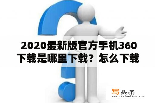  2020最新版官方手机360下载是哪里下载？怎么下载？