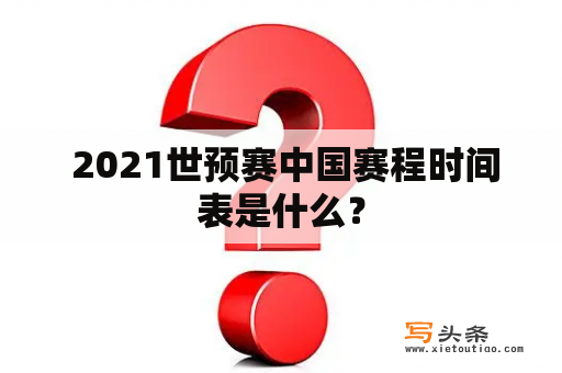  2021世预赛中国赛程时间表是什么？