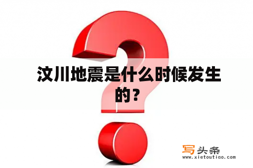  汶川地震是什么时候发生的？