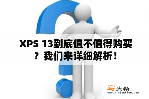  XPS 13到底值不值得购买？我们来详细解析！