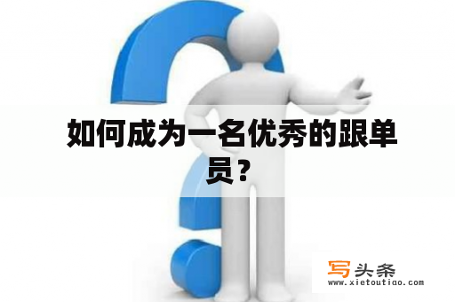  如何成为一名优秀的跟单员？