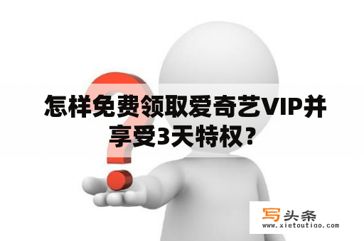  怎样免费领取爱奇艺VIP并享受3天特权？