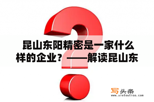  昆山东阳精密是一家什么样的企业？——解读昆山东阳精密公司