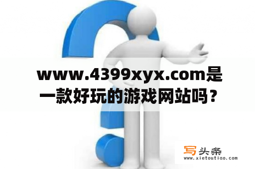  www.4399xyx.com是一款好玩的游戏网站吗？