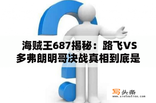  海贼王687揭秘：路飞VS多弗朗明哥决战真相到底是什么？