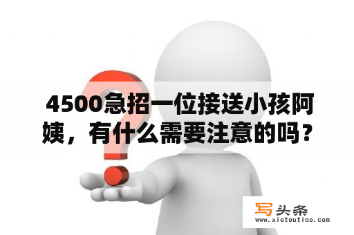  4500急招一位接送小孩阿姨，有什么需要注意的吗？