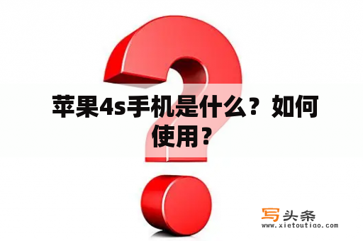  苹果4s手机是什么？如何使用？