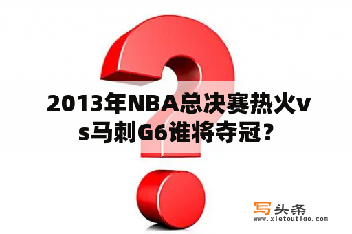  2013年NBA总决赛热火vs马刺G6谁将夺冠？