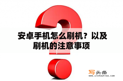  安卓手机怎么刷机？以及刷机的注意事项