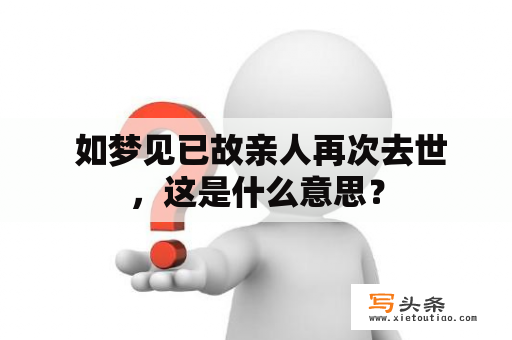  如梦见已故亲人再次去世，这是什么意思？