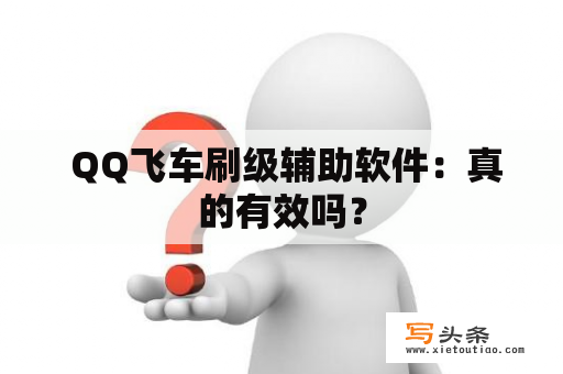  QQ飞车刷级辅助软件：真的有效吗？