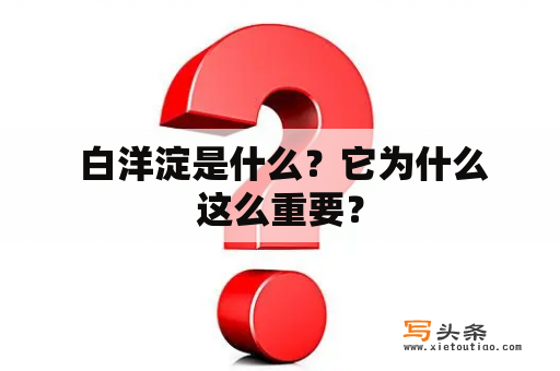  白洋淀是什么？它为什么这么重要？