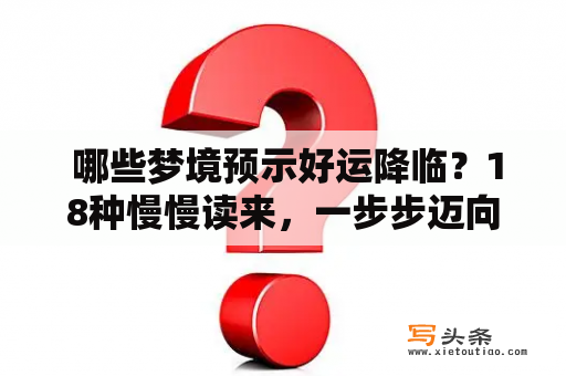  哪些梦境预示好运降临？18种慢慢读来，一步步迈向幸福