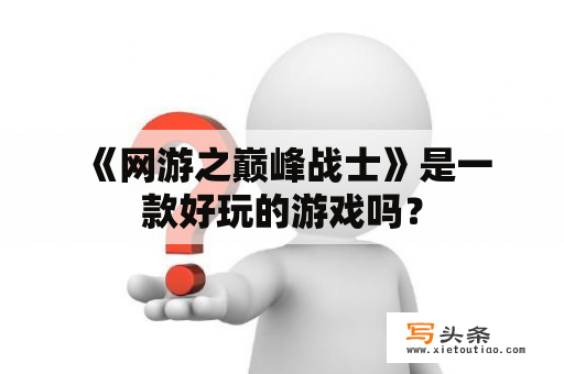  《网游之巅峰战士》是一款好玩的游戏吗？