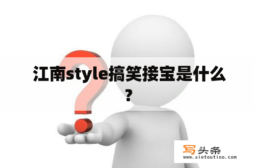  江南style搞笑接宝是什么？