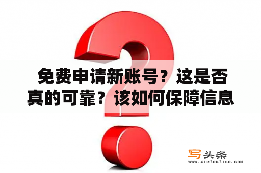  免费申请新账号？这是否真的可靠？该如何保障信息安全？