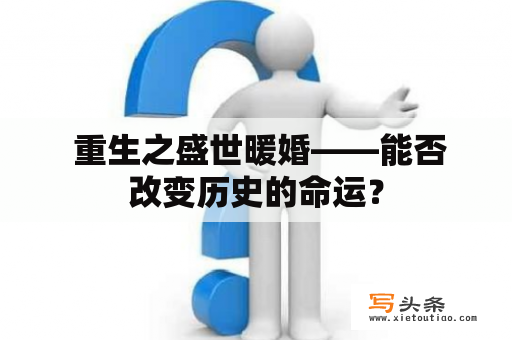  重生之盛世暖婚——能否改变历史的命运？