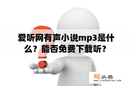  爱听网有声小说mp3是什么？能否免费下载听？