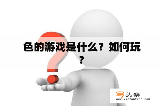  色的游戏是什么？如何玩？