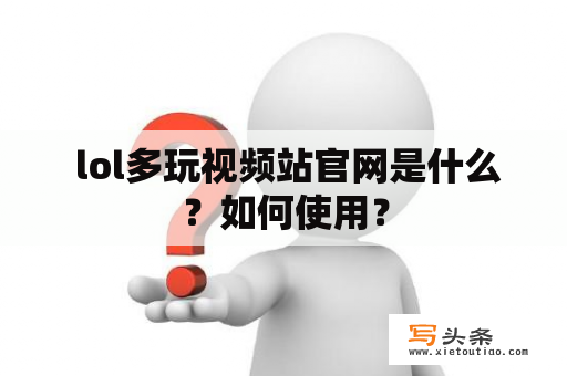  lol多玩视频站官网是什么？如何使用？