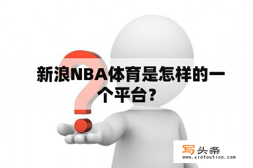   新浪NBA体育是怎样的一个平台？