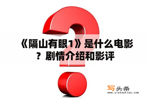  《隔山有眼1》是什么电影？剧情介绍和影评