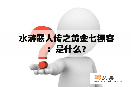  水浒恶人传之黄金七镖客：是什么？