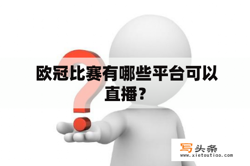  欧冠比赛有哪些平台可以直播？