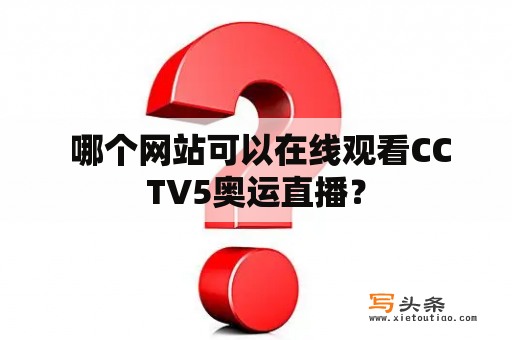  哪个网站可以在线观看CCTV5奥运直播？