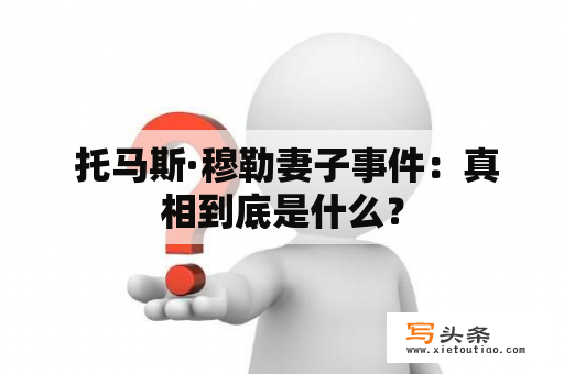  托马斯·穆勒妻子事件：真相到底是什么？