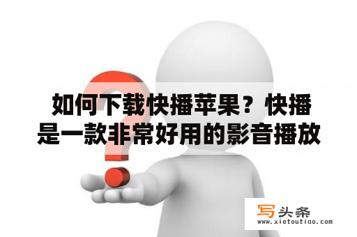  如何下载快播苹果？快播是一款非常好用的影音播放软件，可惜在2014年因版权问题而被强制关闭，但是一些网友仍然想要下载并使用该软件。对于苹果用户来说，如何下载快播苹果版本呢？下面就为大家介绍一些方法。