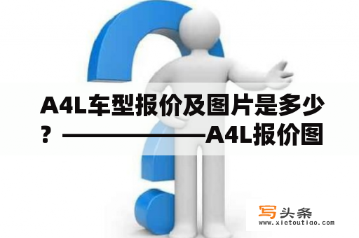  A4L车型报价及图片是多少？——————A4L报价图片