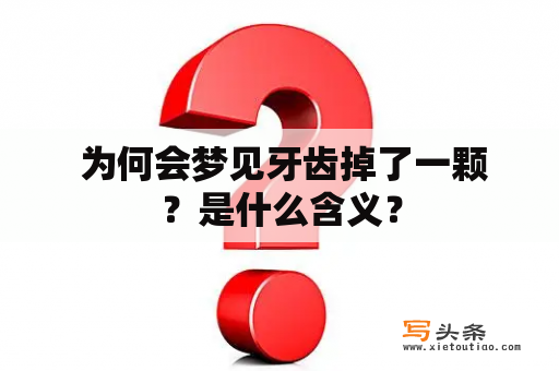  为何会梦见牙齿掉了一颗？是什么含义？