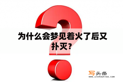  为什么会梦见着火了后又扑灭？