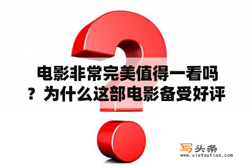  电影非常完美值得一看吗？为什么这部电影备受好评？