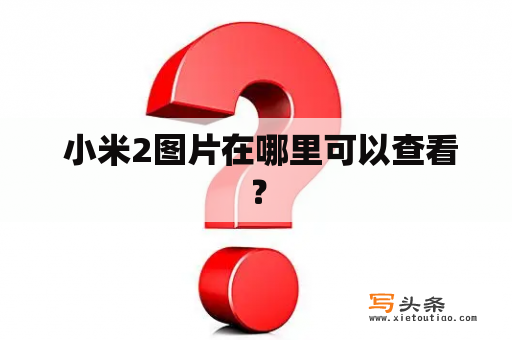  小米2图片在哪里可以查看？