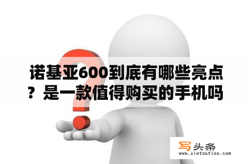  诺基亚600到底有哪些亮点？是一款值得购买的手机吗？