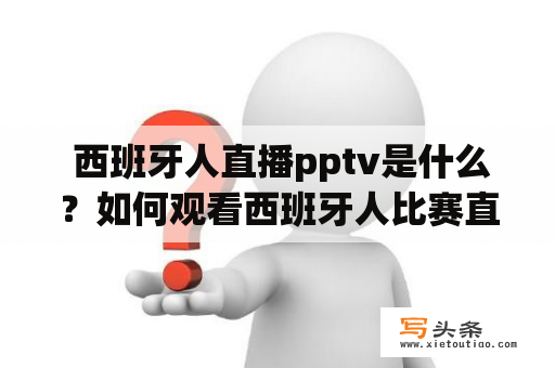  西班牙人直播pptv是什么？如何观看西班牙人比赛直播？