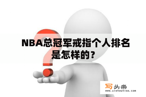   NBA总冠军戒指个人排名是怎样的？