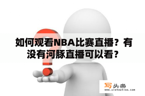  如何观看NBA比赛直播？有没有河豚直播可以看？