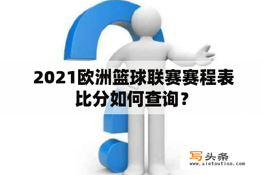  2021欧洲篮球联赛赛程表比分如何查询？